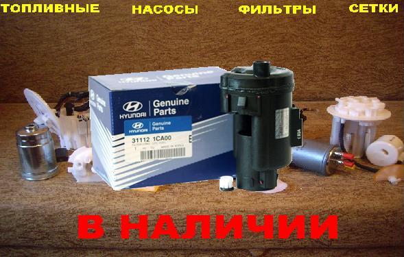 Топливный фильтр (погружной) 31112-1C100  Hyundai Getz 2002-2011