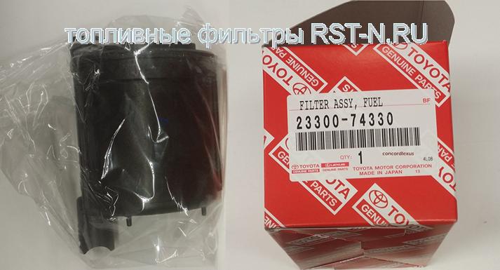 Топливный фильтр 2330074330 для Lexus RX300 1997-2000гв